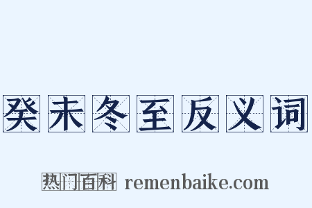 癸未冬至反义词是什么意思的图片